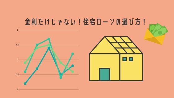 【住宅営業1年目でマイホーム購入して失敗した営業のブログ】～大損するかも！？住宅ローンの手数料マジック！！